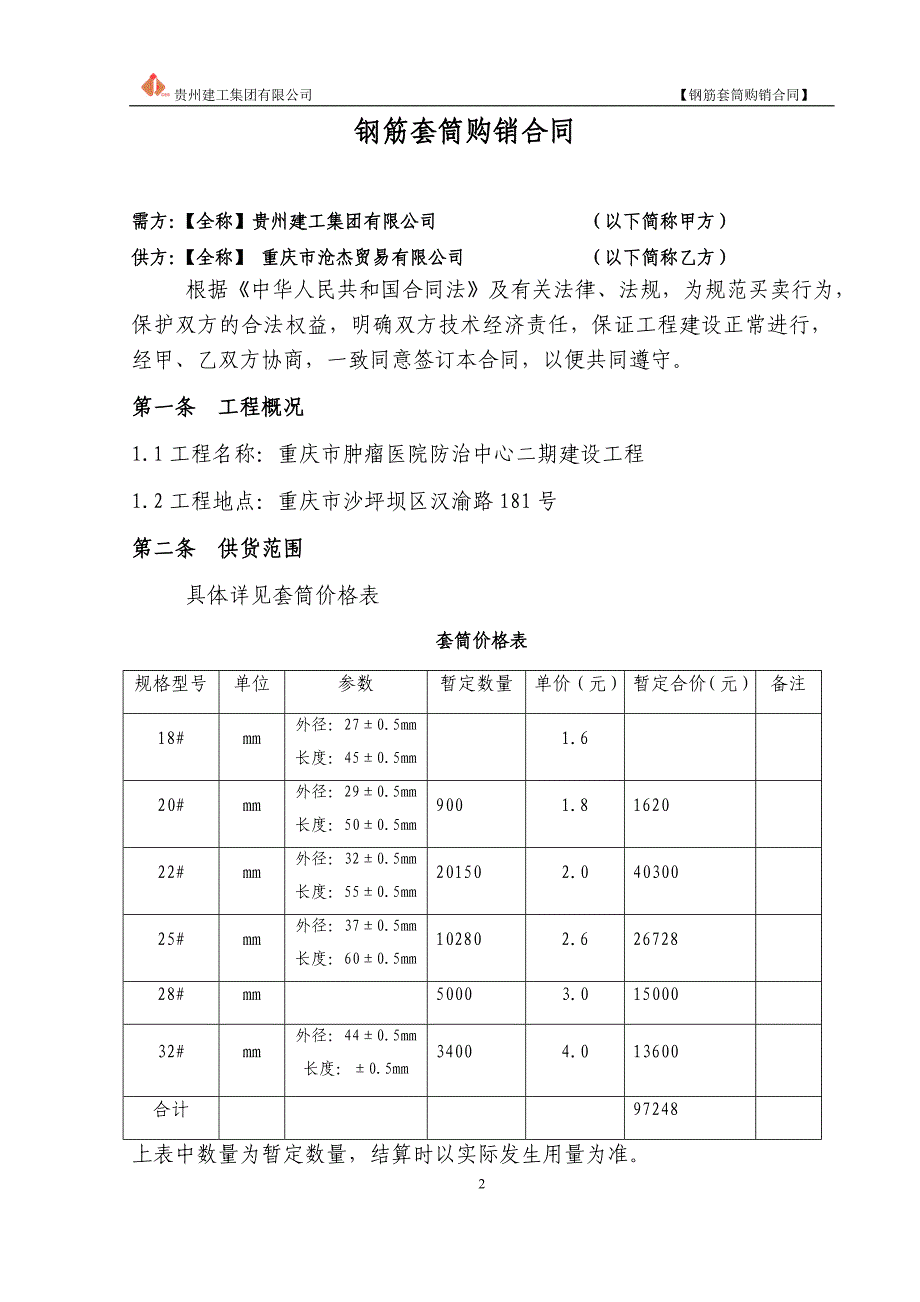 (改)钢管套筒采购合同1_第2页