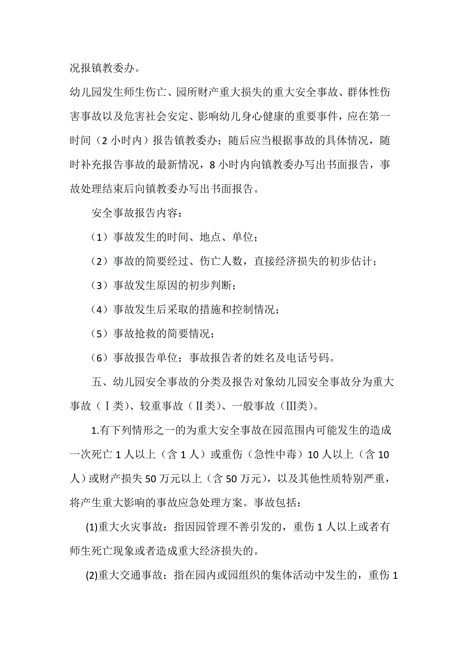 【精选】幼儿园安全事故报告和处理制度_第3页