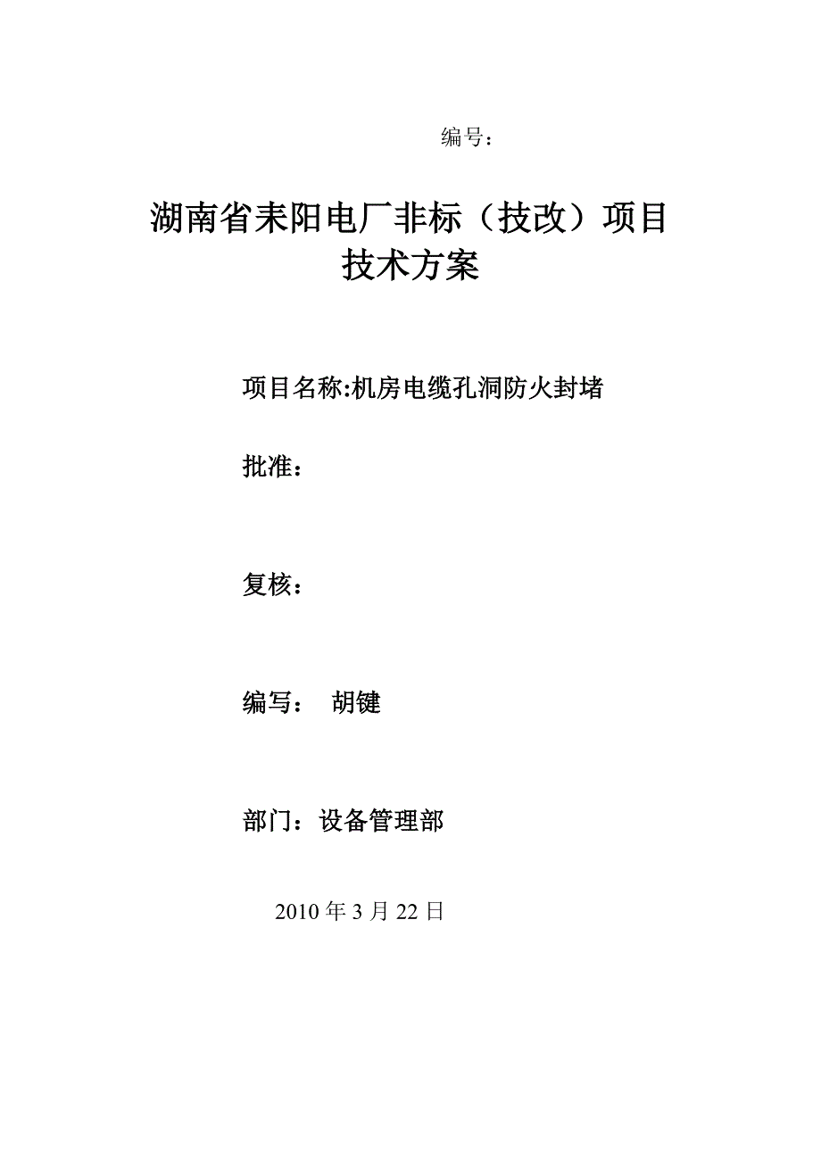 [2017年整理]机房电造缆孔洞封堵改方案_第1页