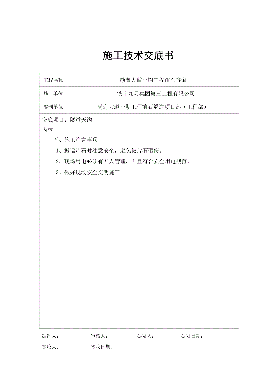 [2017年整理]前石隧道天沟技术交底_第3页