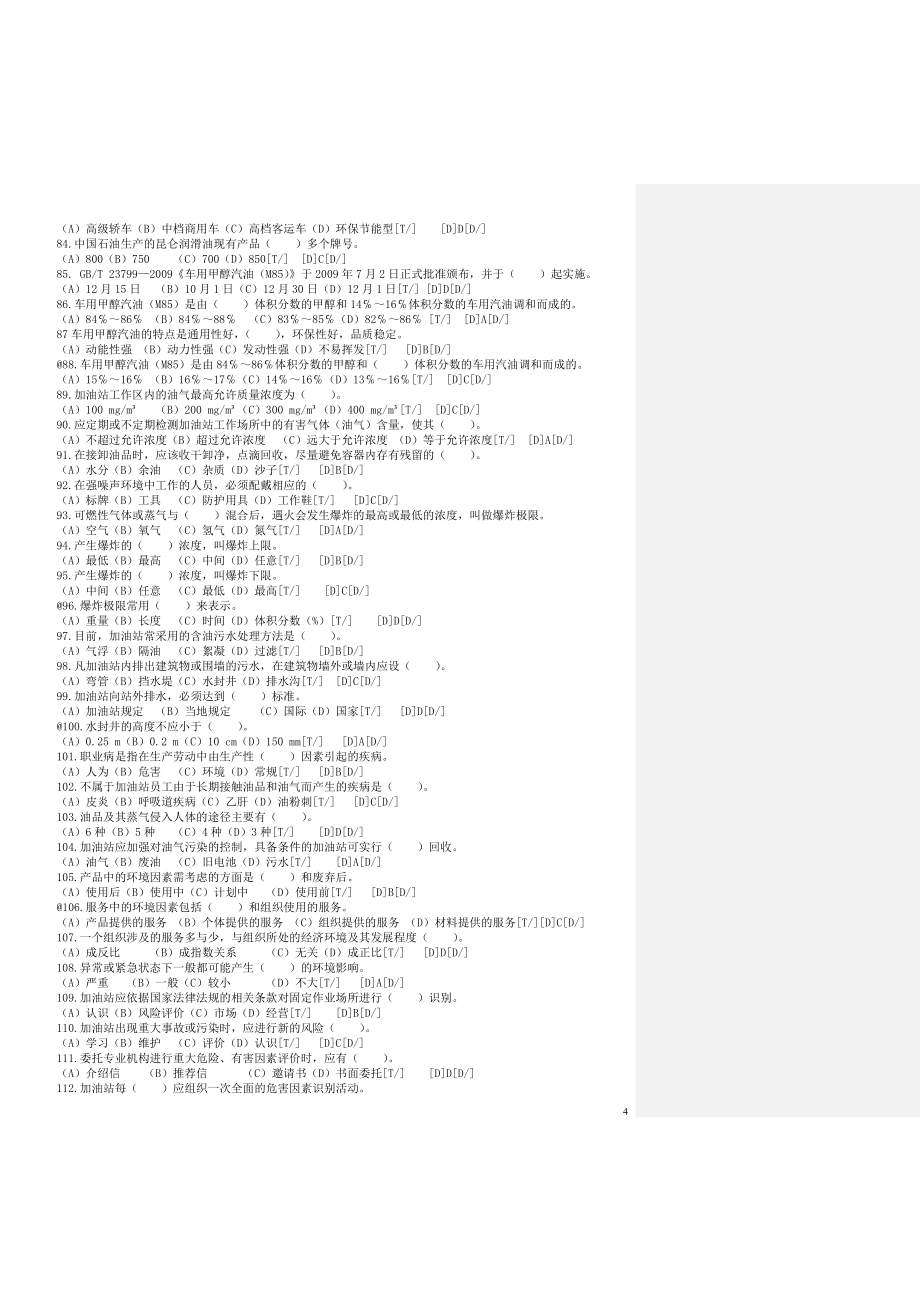 [2017年整理]新版职业技能鉴定加油站操作员题库中级_第4页