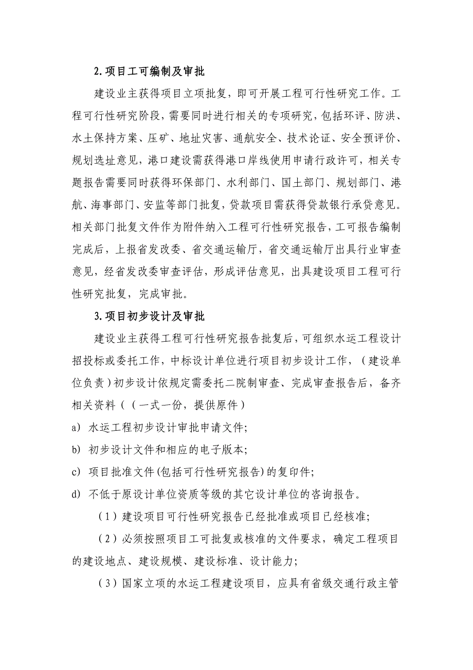 [2017年整理]水运工程建设程序_第2页