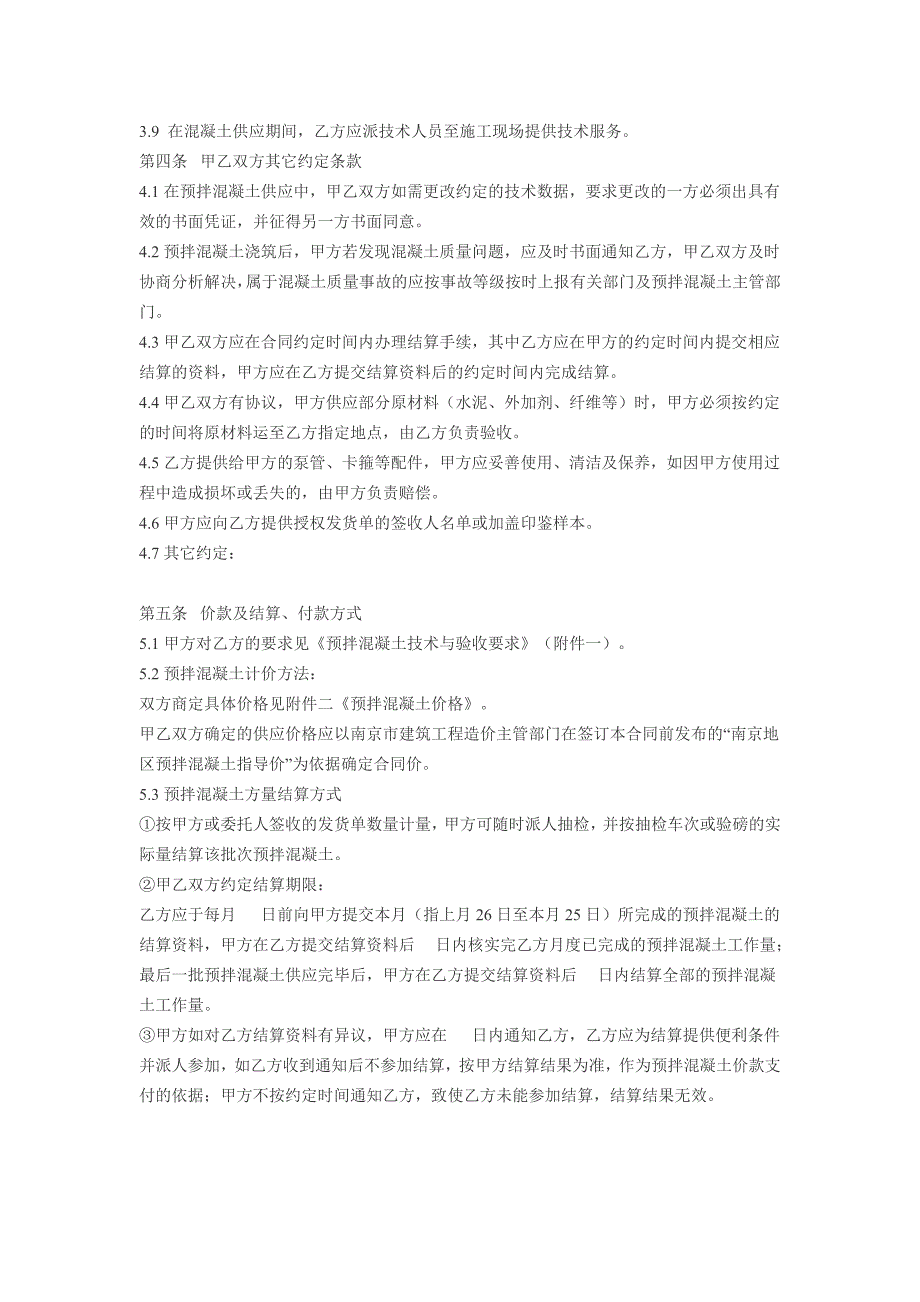 [2017年整理]建设工程预拌混凝土供应合同范本_第4页