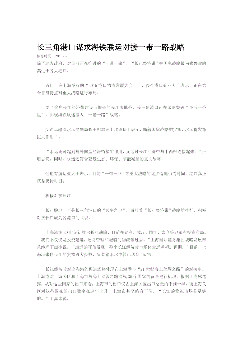 【精选】长三角港口谋求海铁联运对接一带一路_第1页