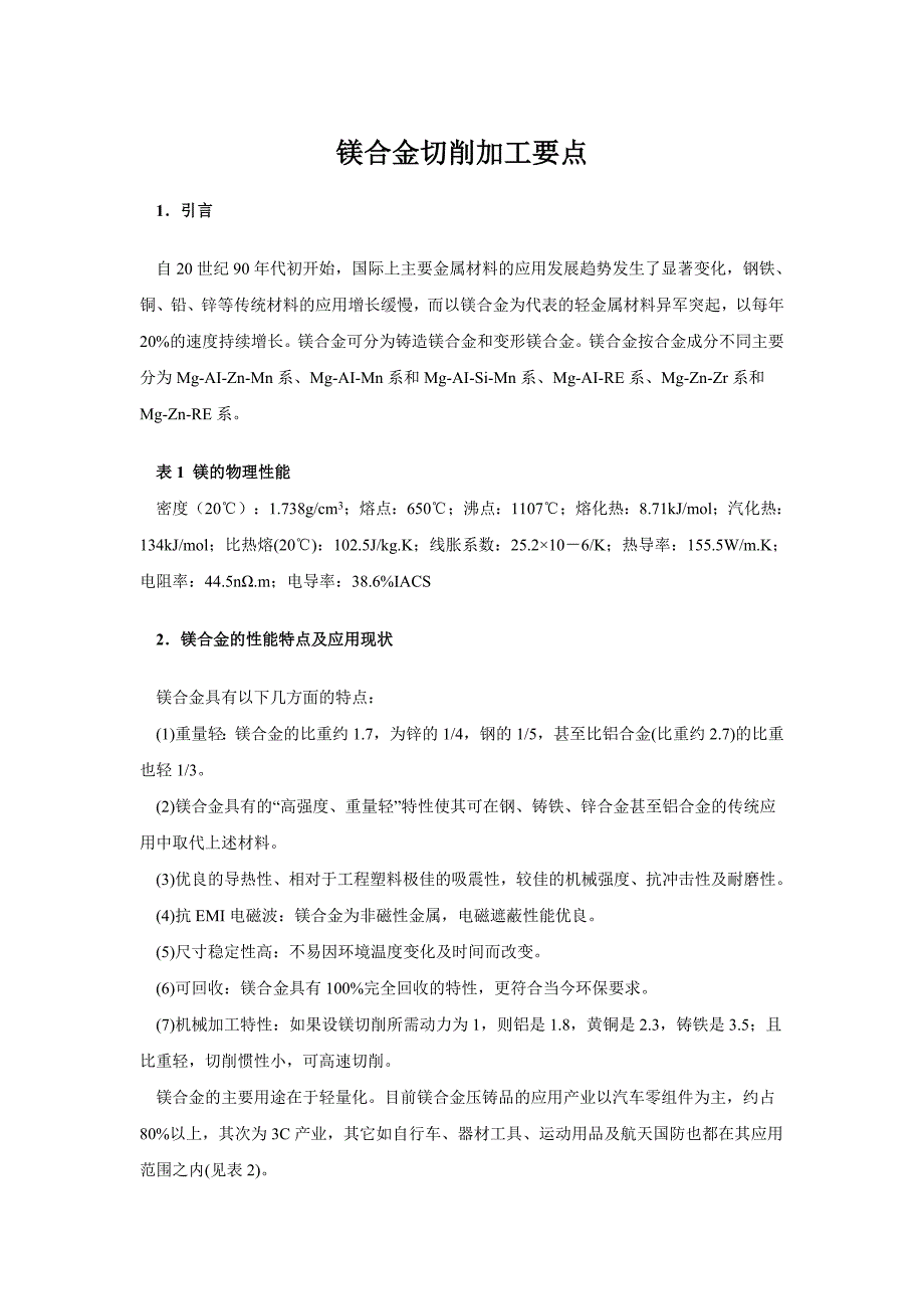 [2017年整理]镁合金切削加工要点_第1页