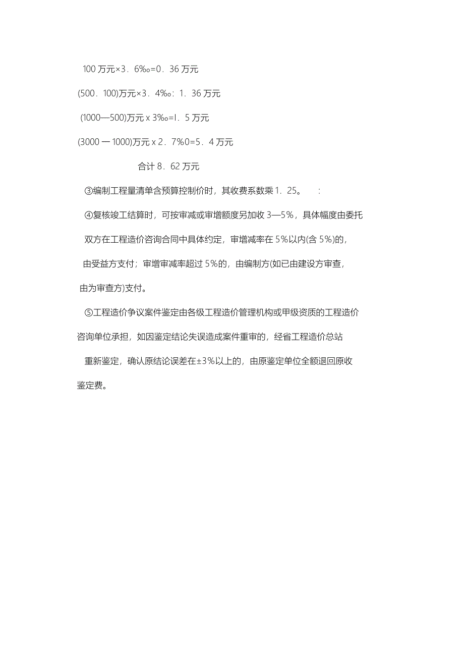 [2017年整理]四川省工程造价咨询服务收费标准_第4页