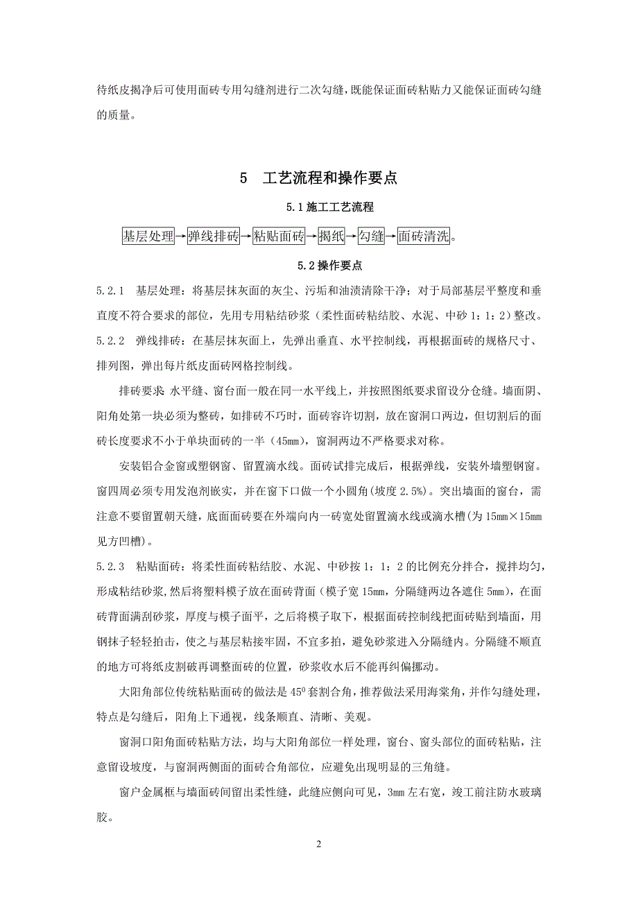 [2017年整理]外墙纸皮面砖二次勾缝施工工法_第2页