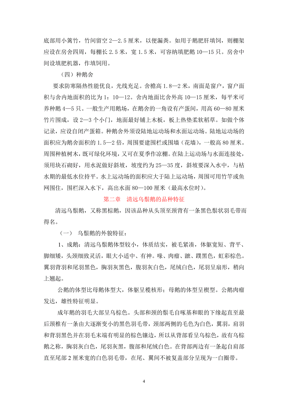 [2017年整理]乌鬃鹅标准化生产指导手册_第4页