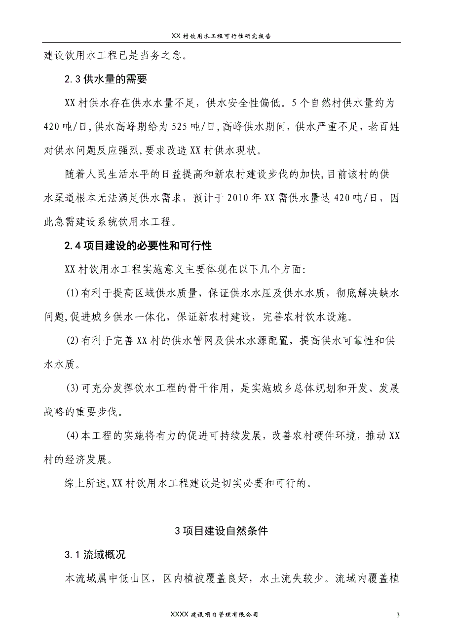 [2017年整理]XX村自来水工程可行性研究报告(正文)_第3页