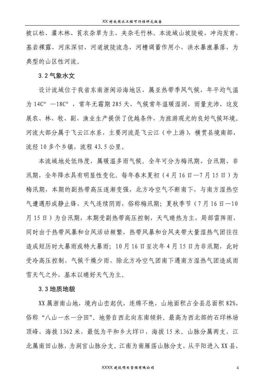 [2017年整理]XX村自来水工程可行性研究报告(正文)_第4页