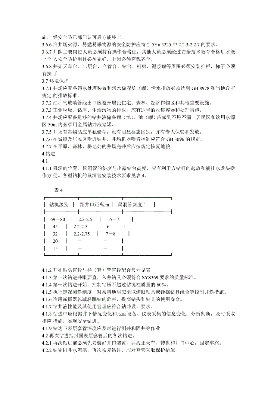 [2017年整理]常规钻进安全枝术规程_第4页