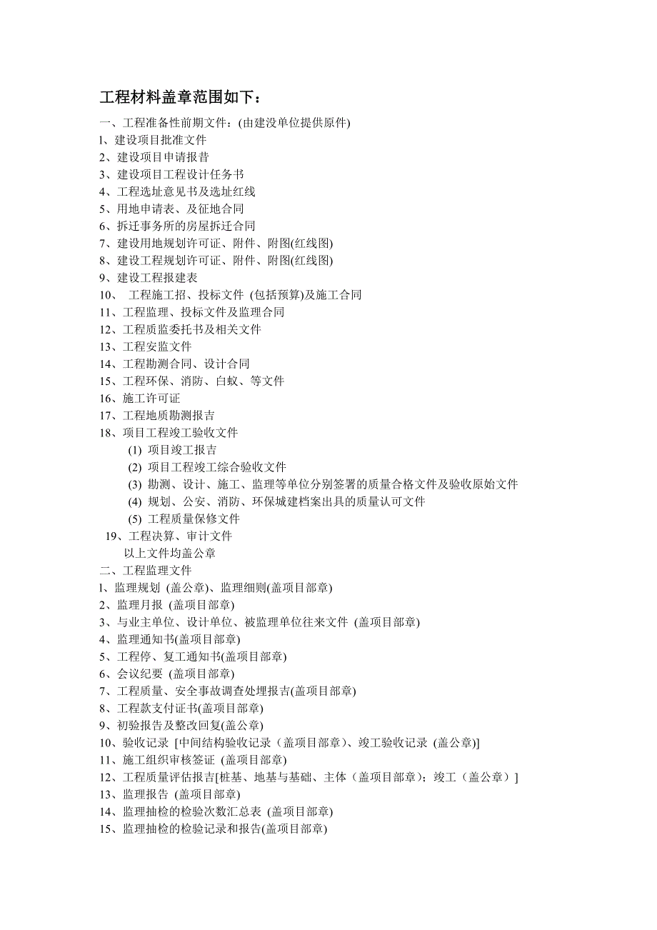 [2017年整理]工程资料盖章范围如下：_第1页
