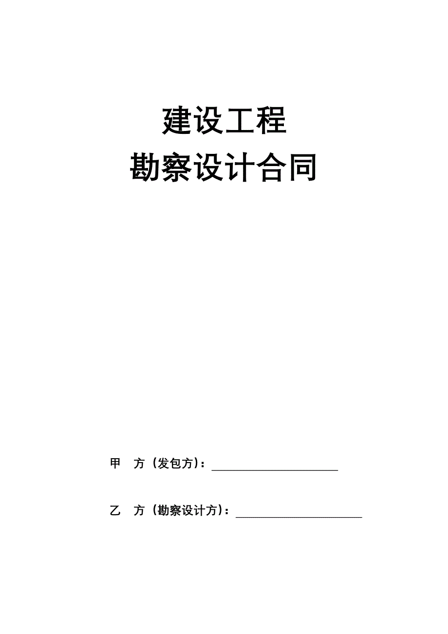 [2017年整理]建设工程勘察设计合同_第1页