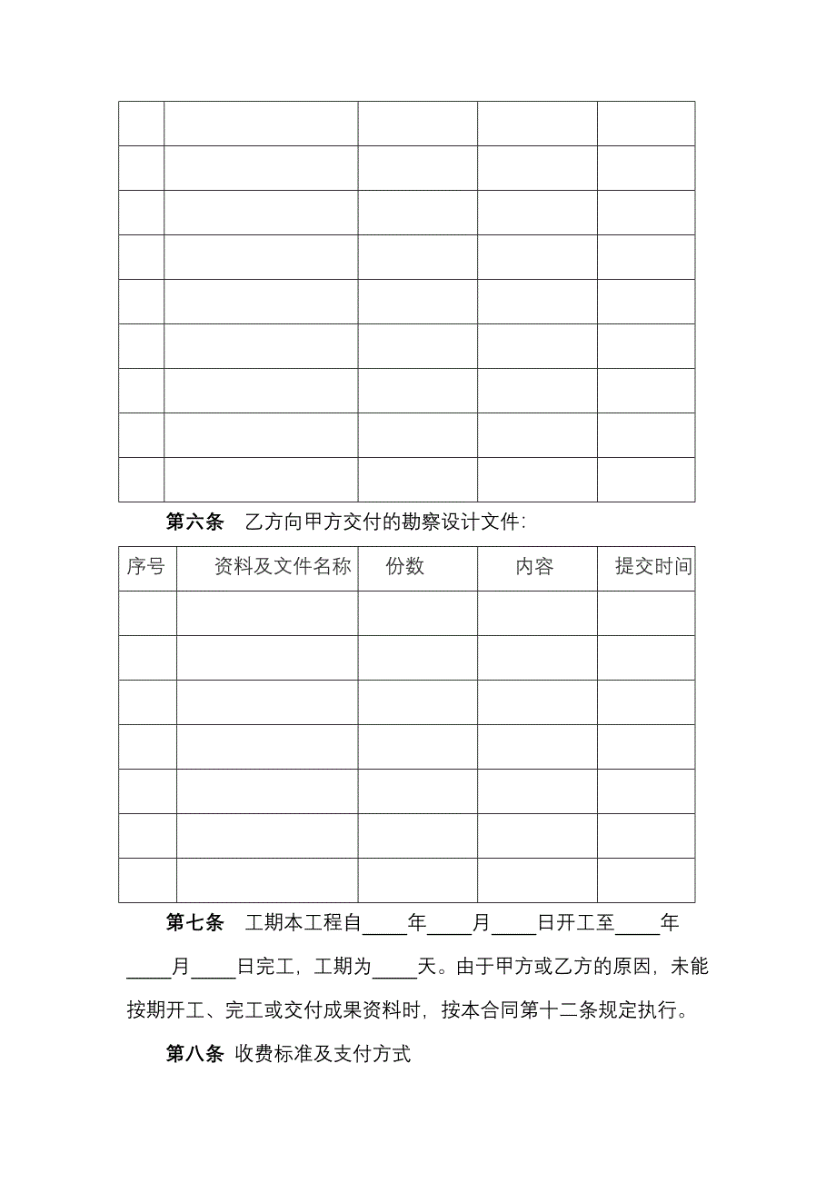 [2017年整理]建设工程勘察设计合同_第4页