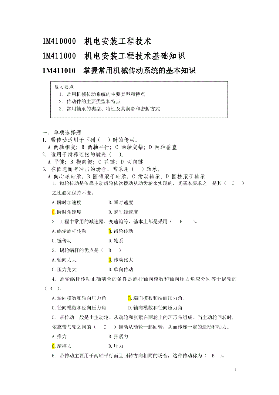 1M410000 机电安装工程技术_第1页