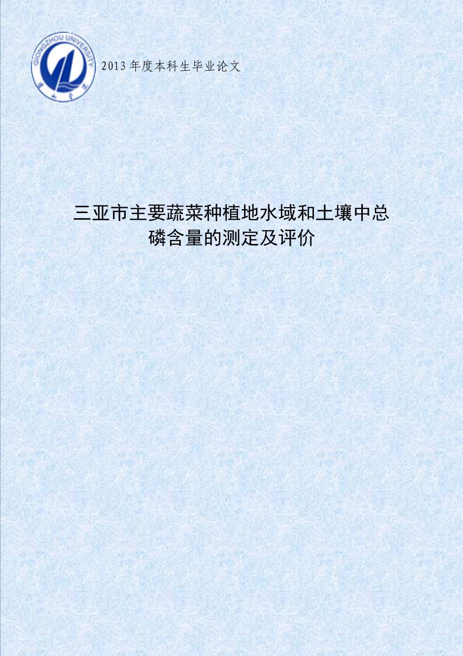 [2017年整理]三亚市主要蔬菜种植地水域和土壤中总磷含量的测定及评价_第1页