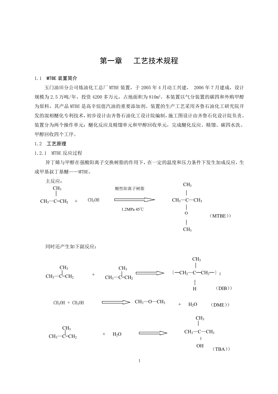 [2017年整理]MTBE操作规程上_第1页