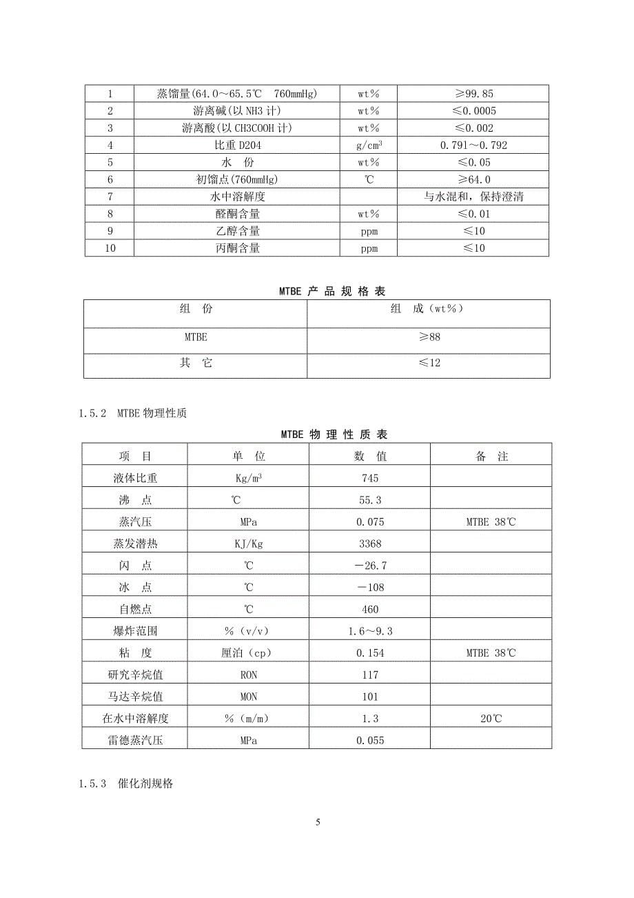 [2017年整理]MTBE操作规程上_第5页