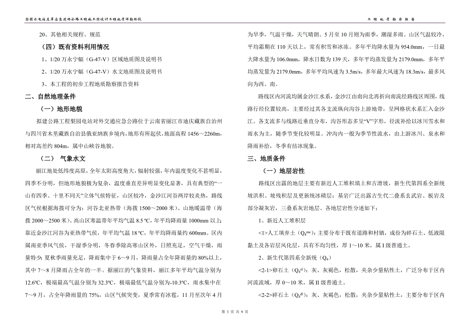 [2017年整理]四级公路 工程地质详勘报告_第3页