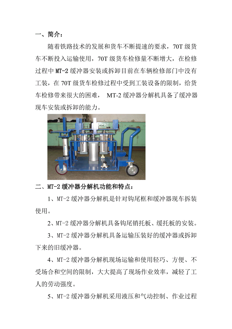 [2017年整理]MT-2缓冲器使用说明书_第1页