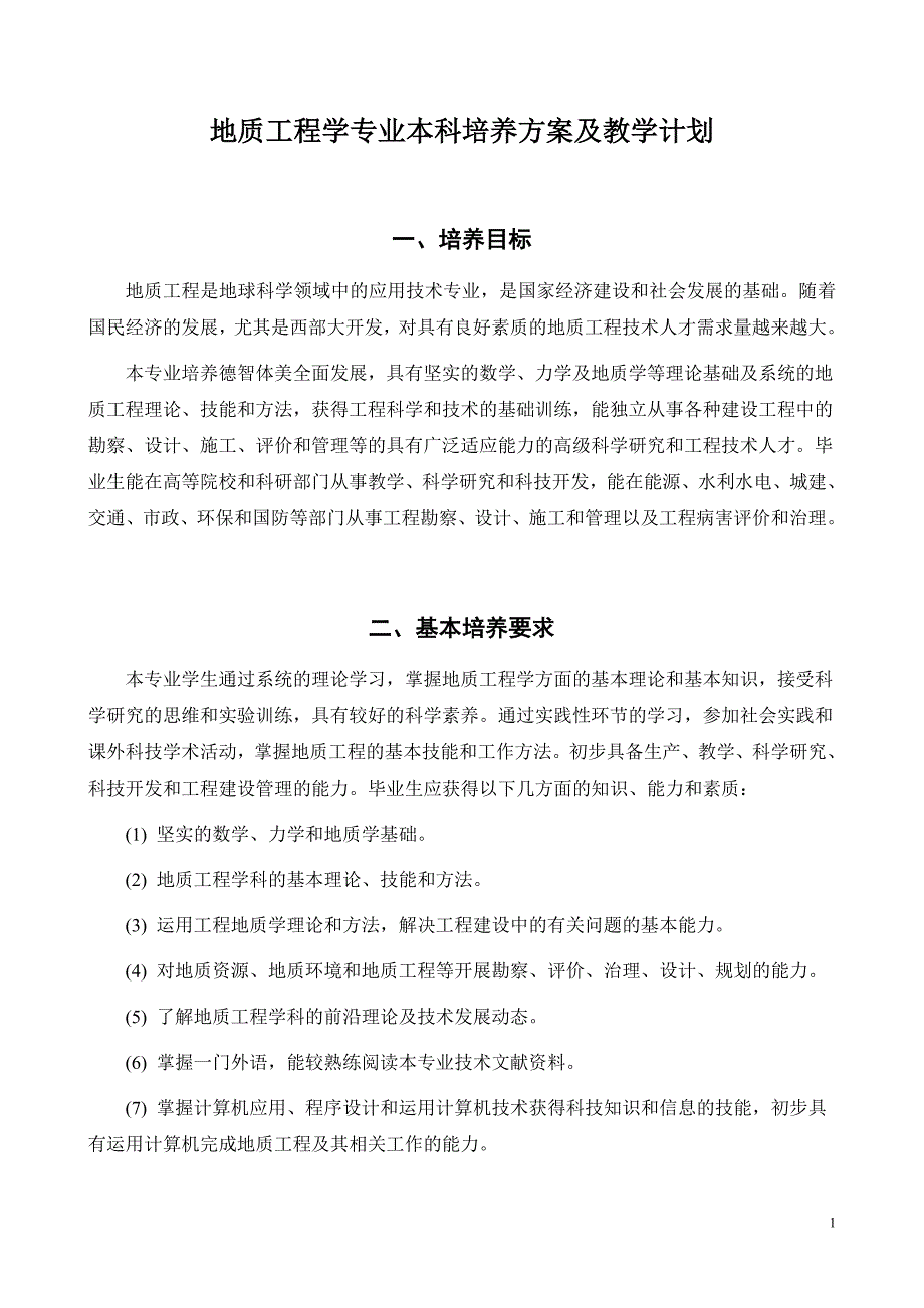 [2017年整理]工程地质培养计划_第1页