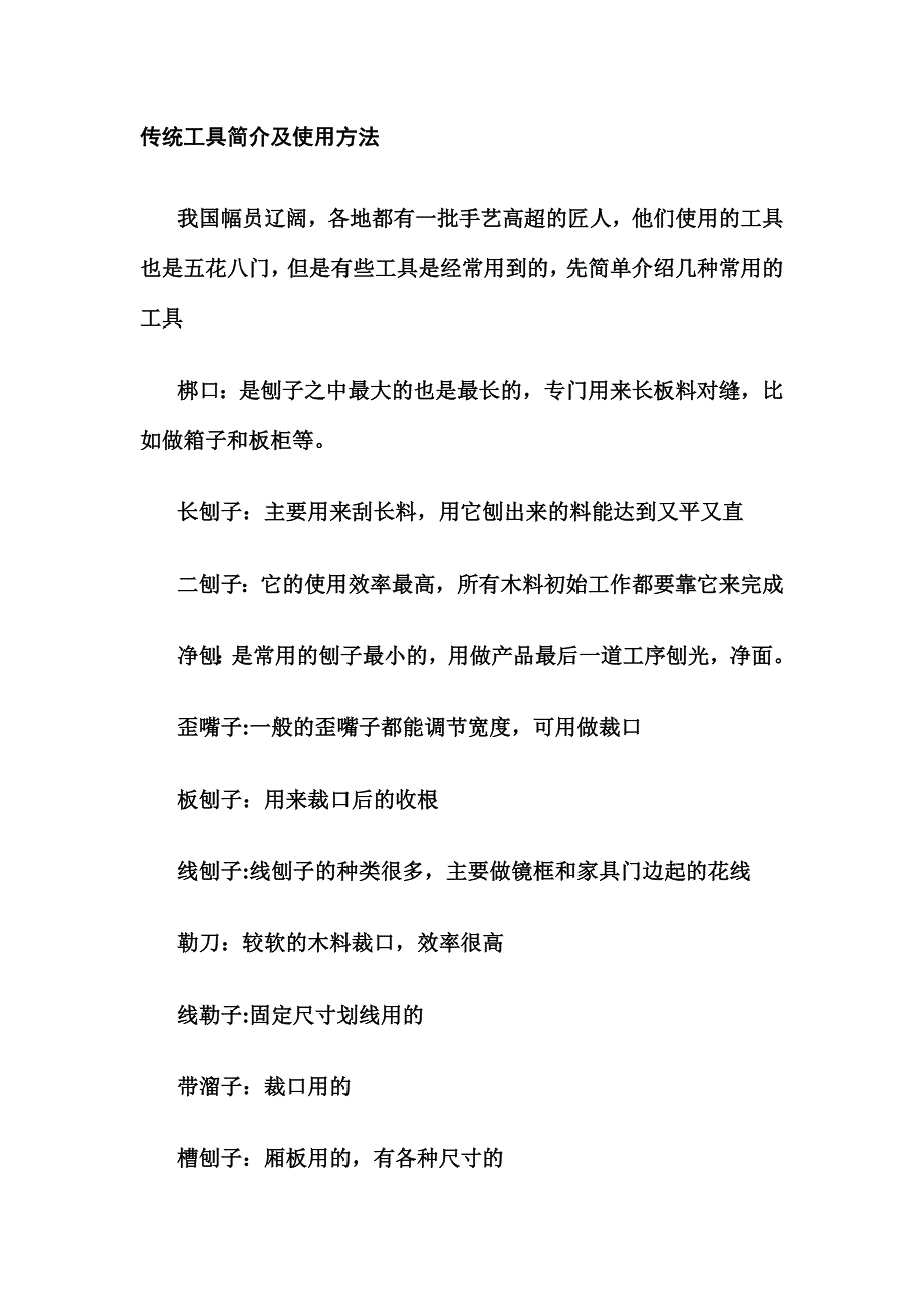 传统工具简介及使用方法_第1页