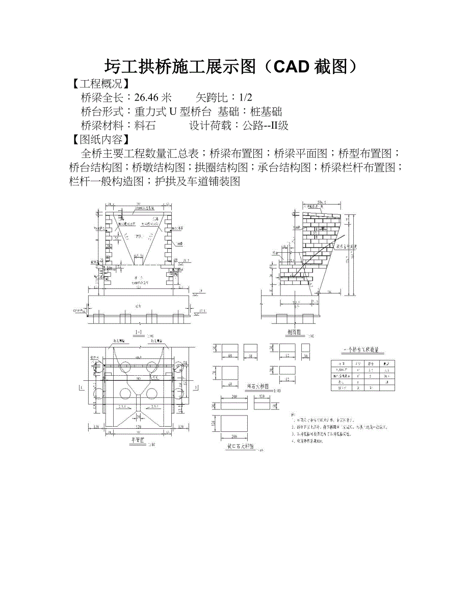 [2017年整理]圬工拱桥施工展示图(CAD截图)_第1页