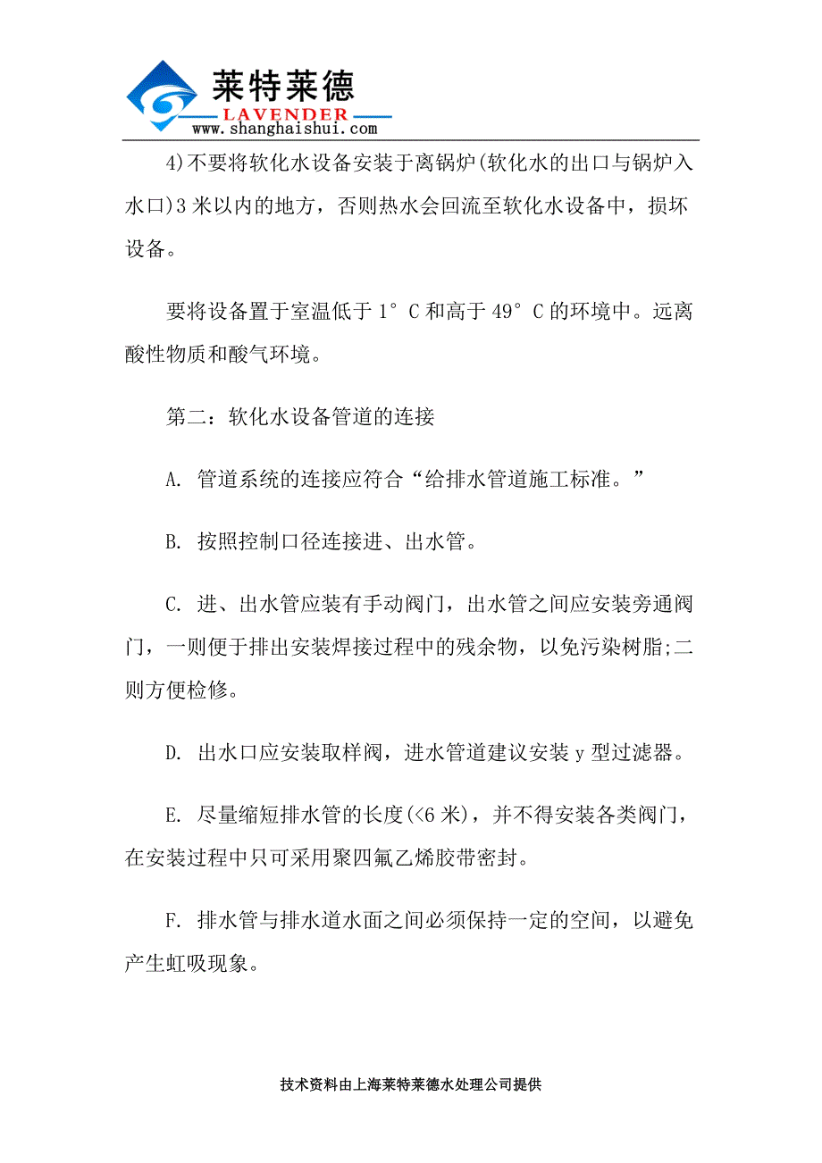 [2017年整理]软化水设备安装注意要点及给水要求_第4页