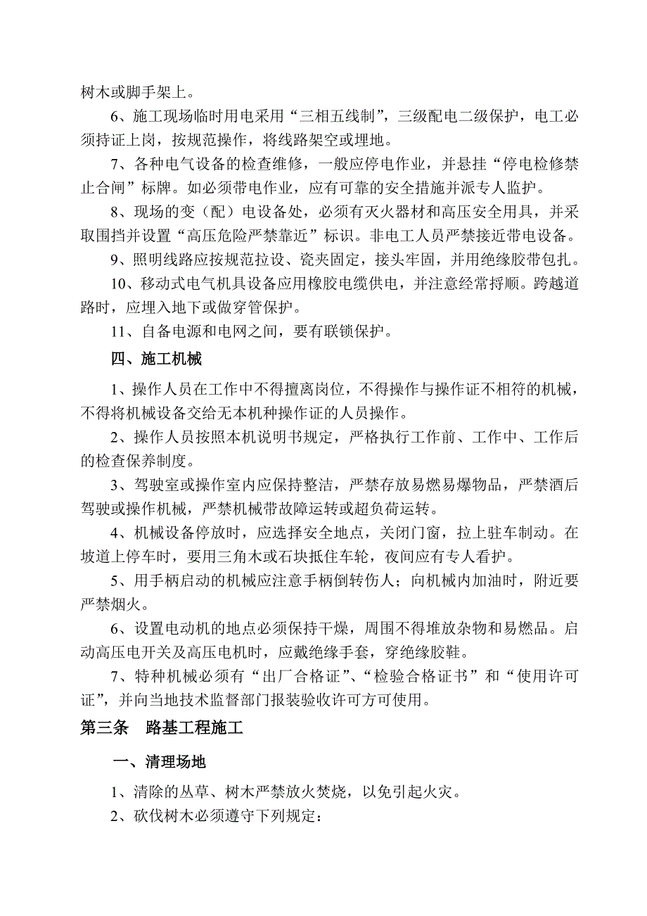 【精选】总承包部对各标段项目部安全技术交底_第4页