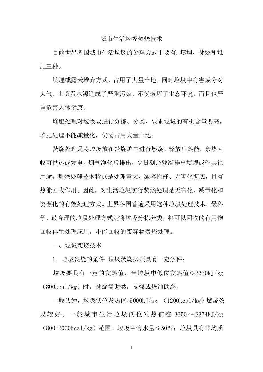 [2017年整理]城市生活垃圾焚烧技术_第1页