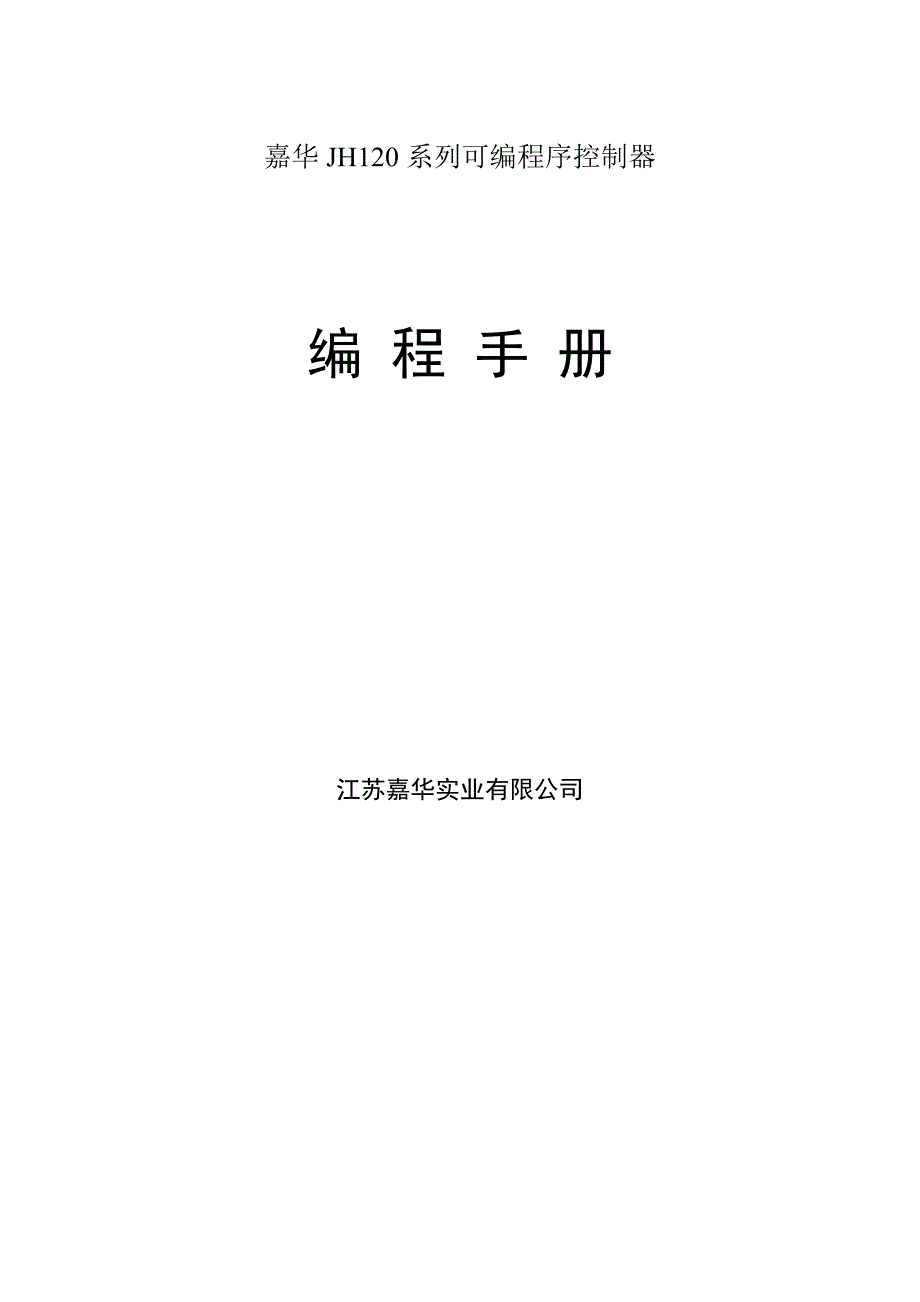 嘉华PLC编程手册_第1页
