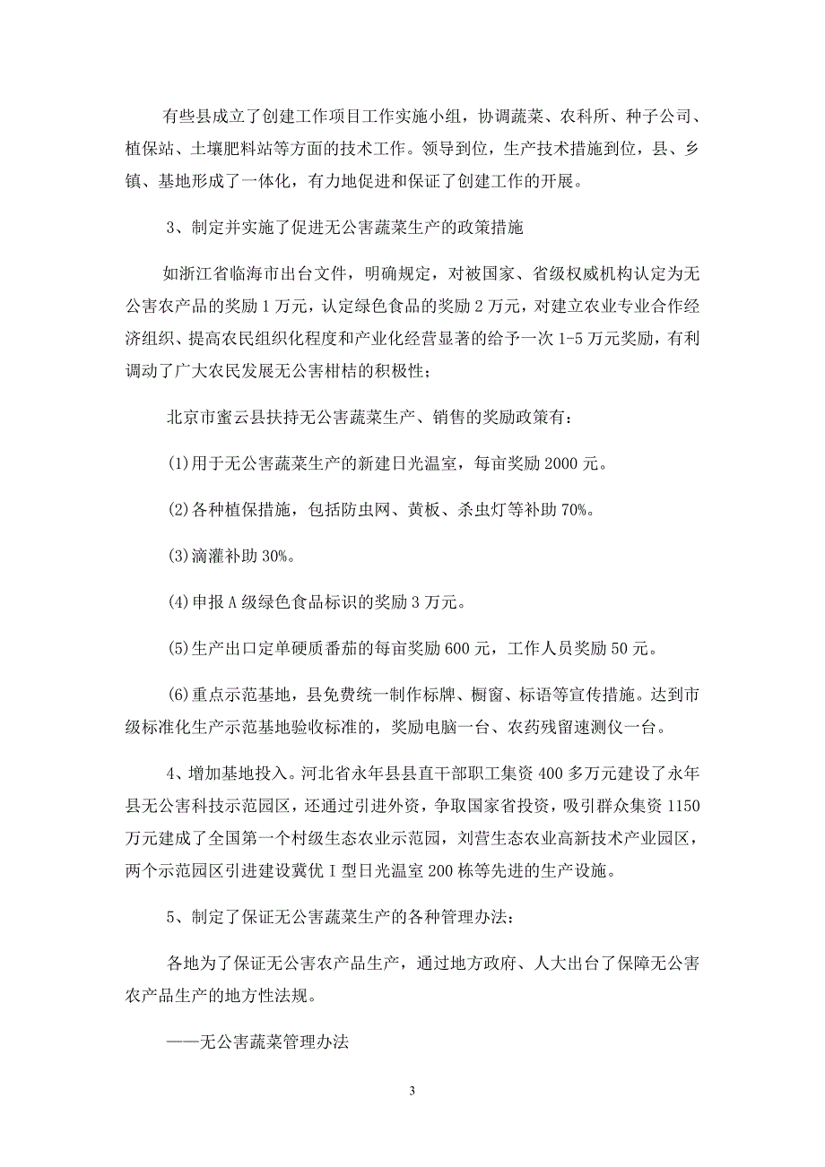 [2017年整理]无公害农产品生产示范基地建设_第3页