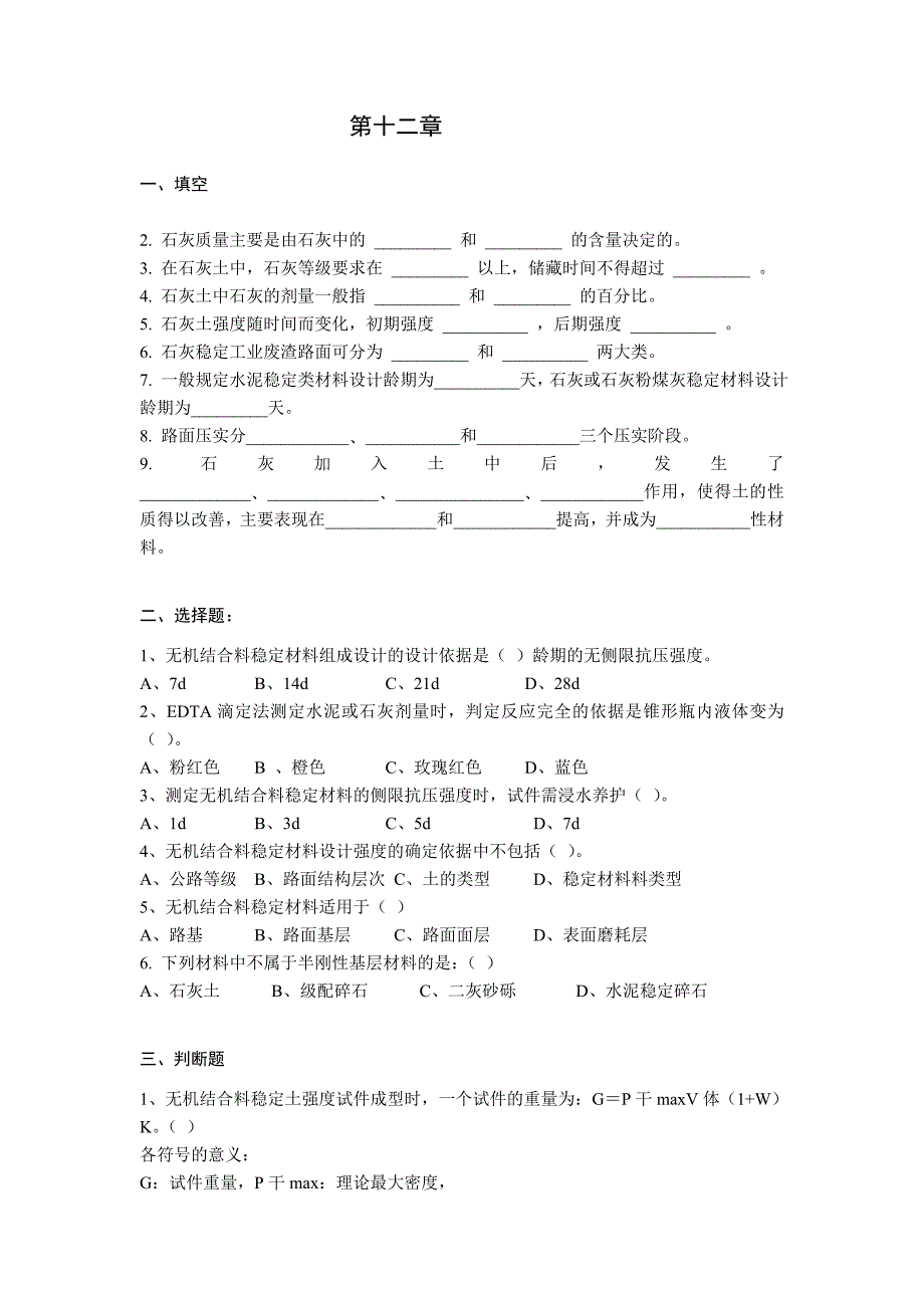 [2017年整理]路基路面工程第十二章  无机结合材料题库_第1页