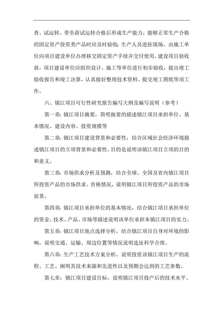镇江项目报告书可行性研究报告策划报告_第5页