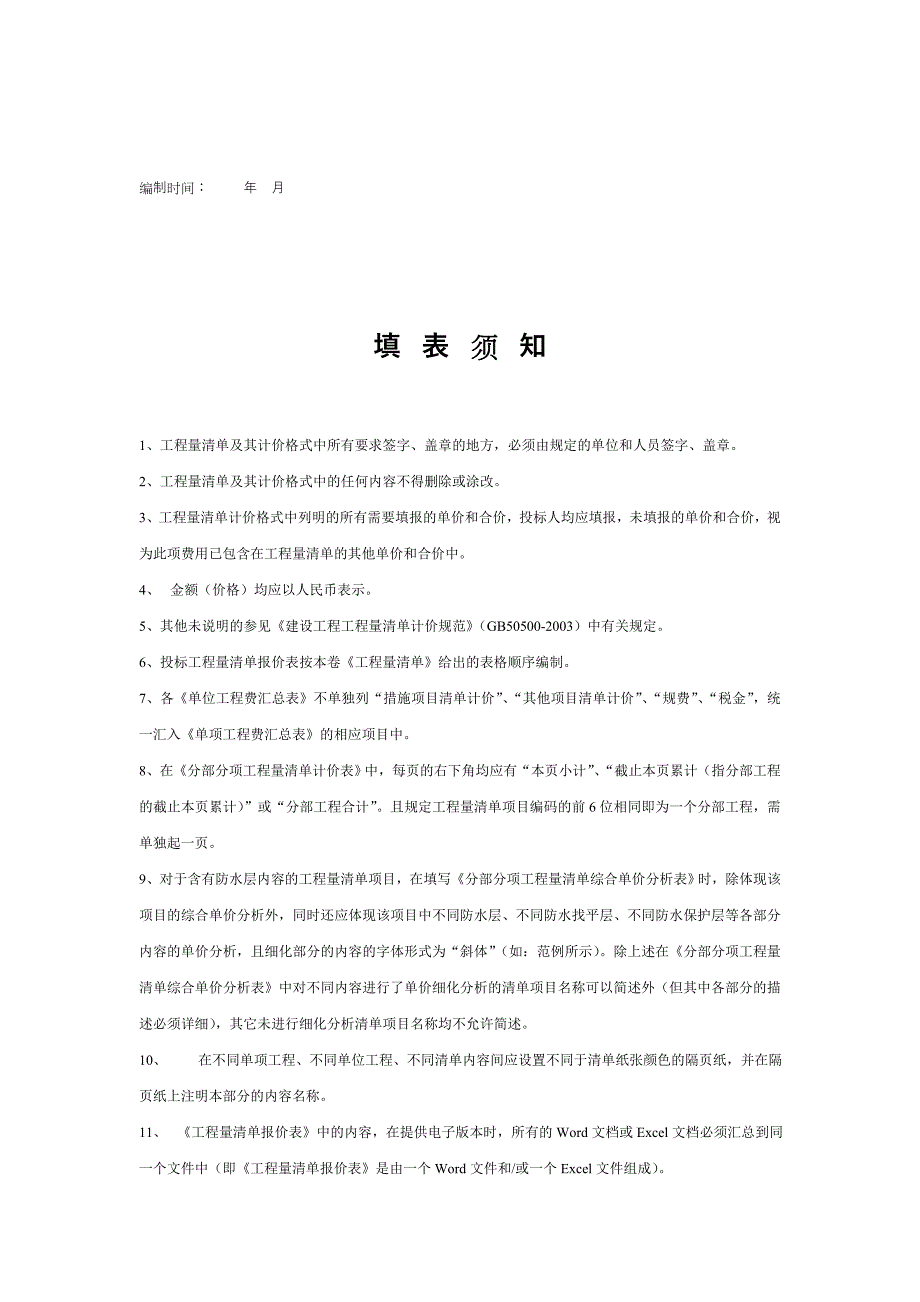 [2017年整理]招标用《工程量清单》标准文本_第2页