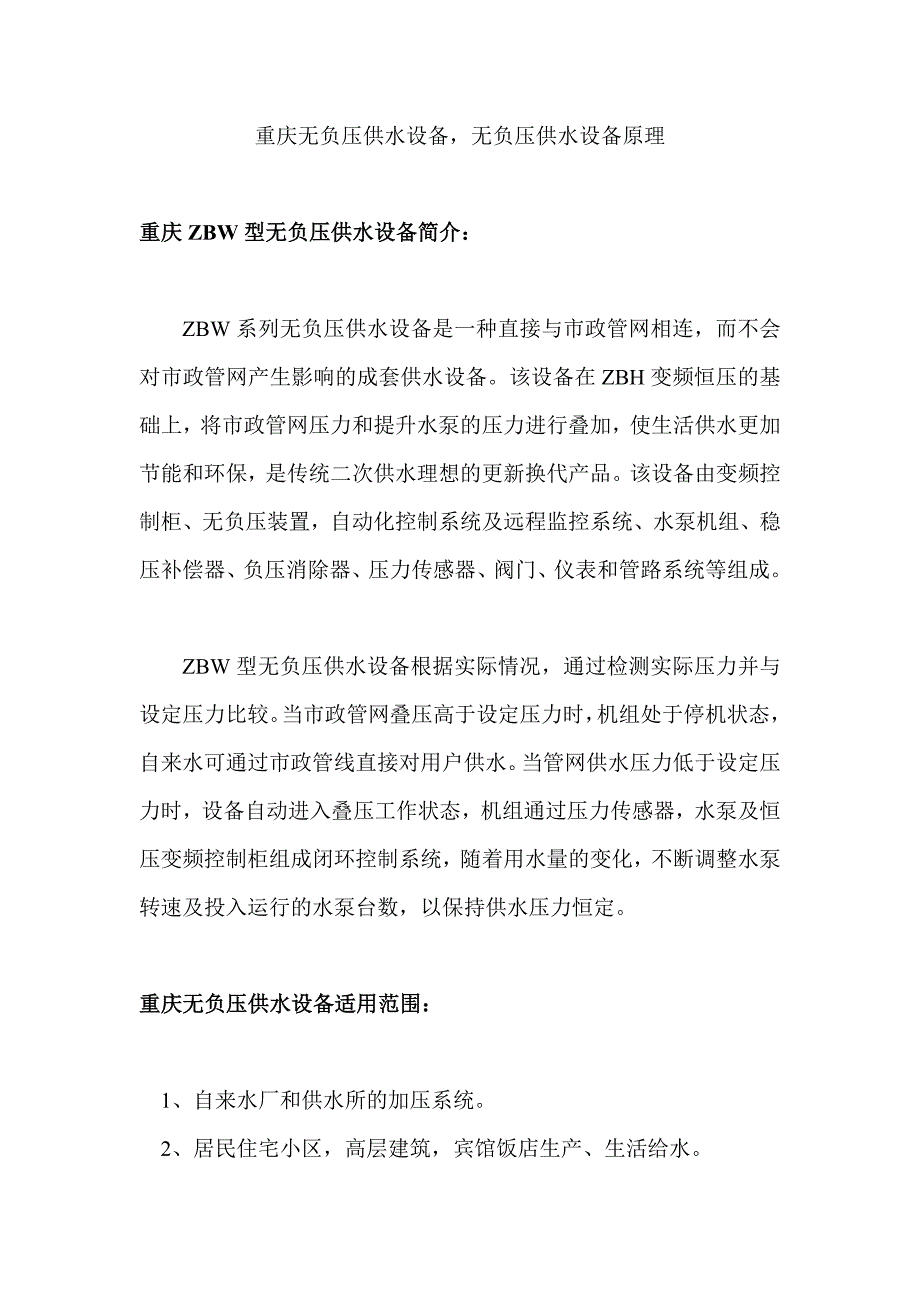 [2017年整理]重庆无负压供水设备,无负压供水设备原理_第1页