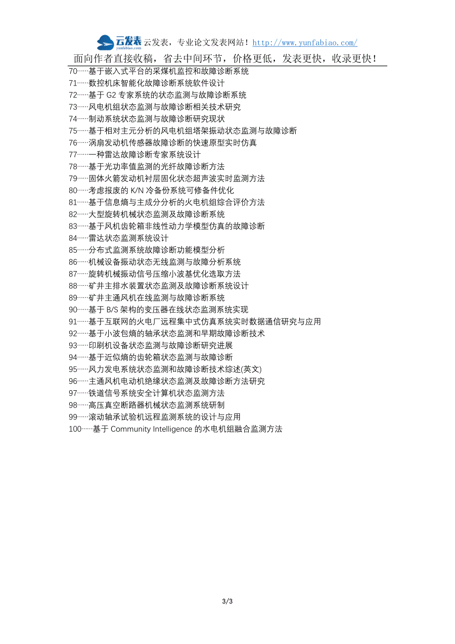 【精选】长沙职称改革职称论文发表-火电厂实时状态监测故障诊断论文选题题目_第3页