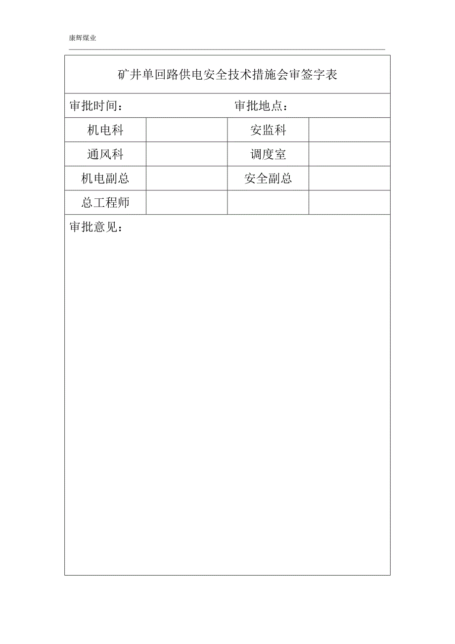 [2017年整理]矿井单回路供电措施_第2页