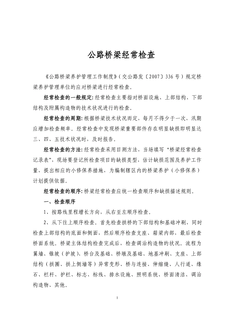 [2017年整理]桥梁经常检查 2_第2页