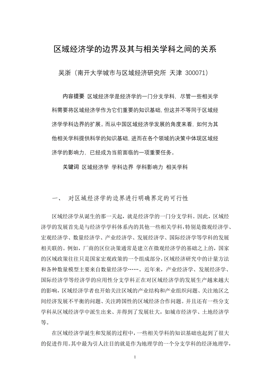 区域经济学和相关学科的关系_第1页