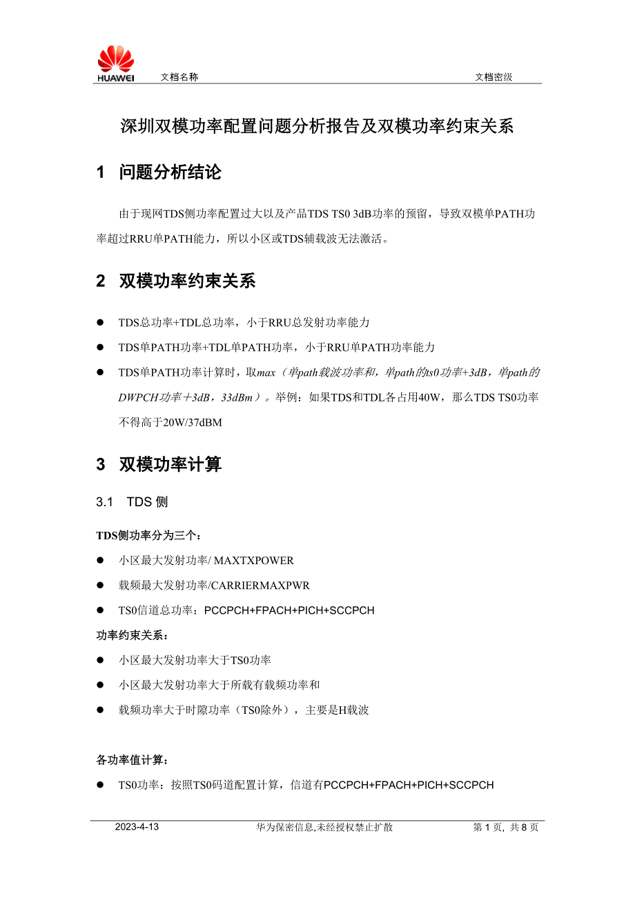 [2017年整理]双模功率配置问题分析报告及双模功率约束关系_第1页