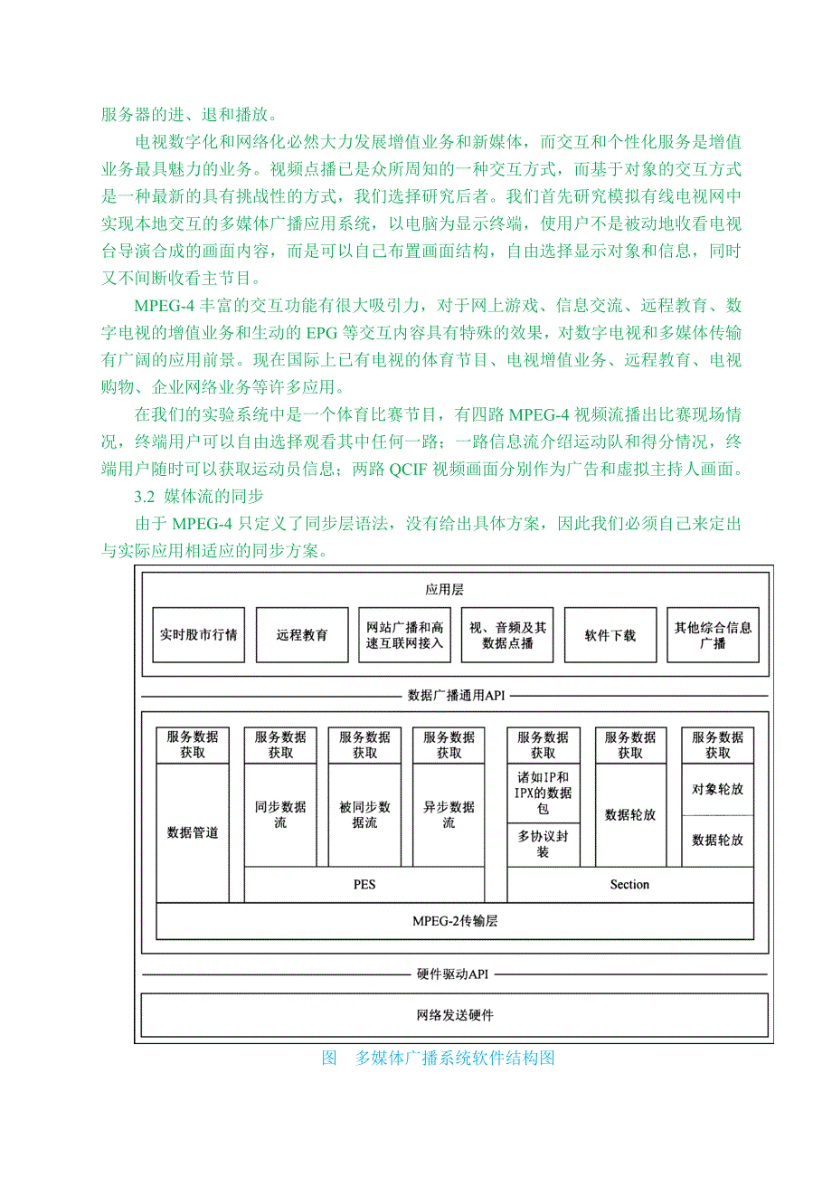 【精选】一种基于有线电视网的多媒体广播系统的研究与实现_第4页