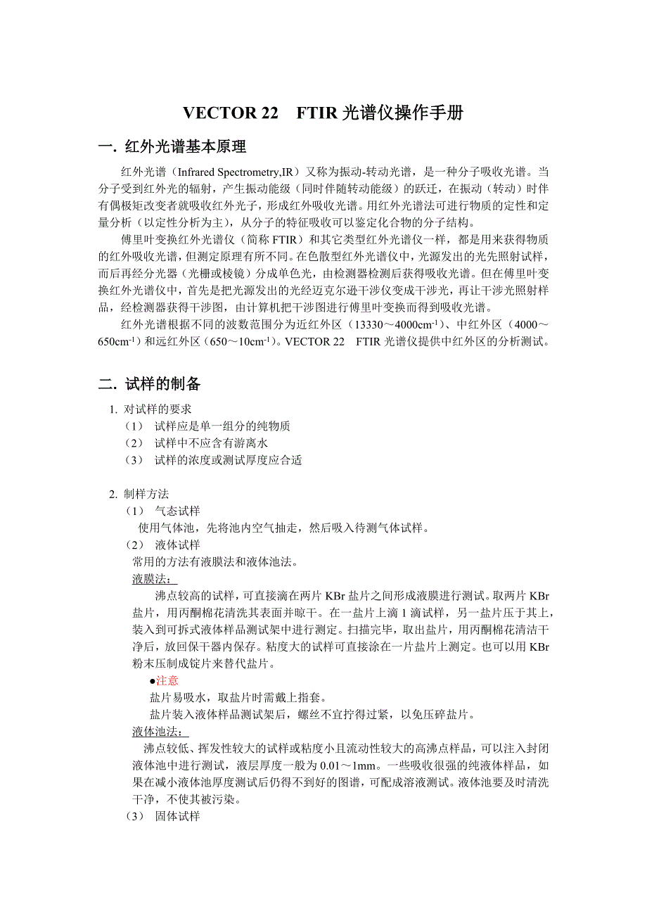 VECTOR 22 FTIR 傅里叶变换红外光谱操作使用说明书_第2页