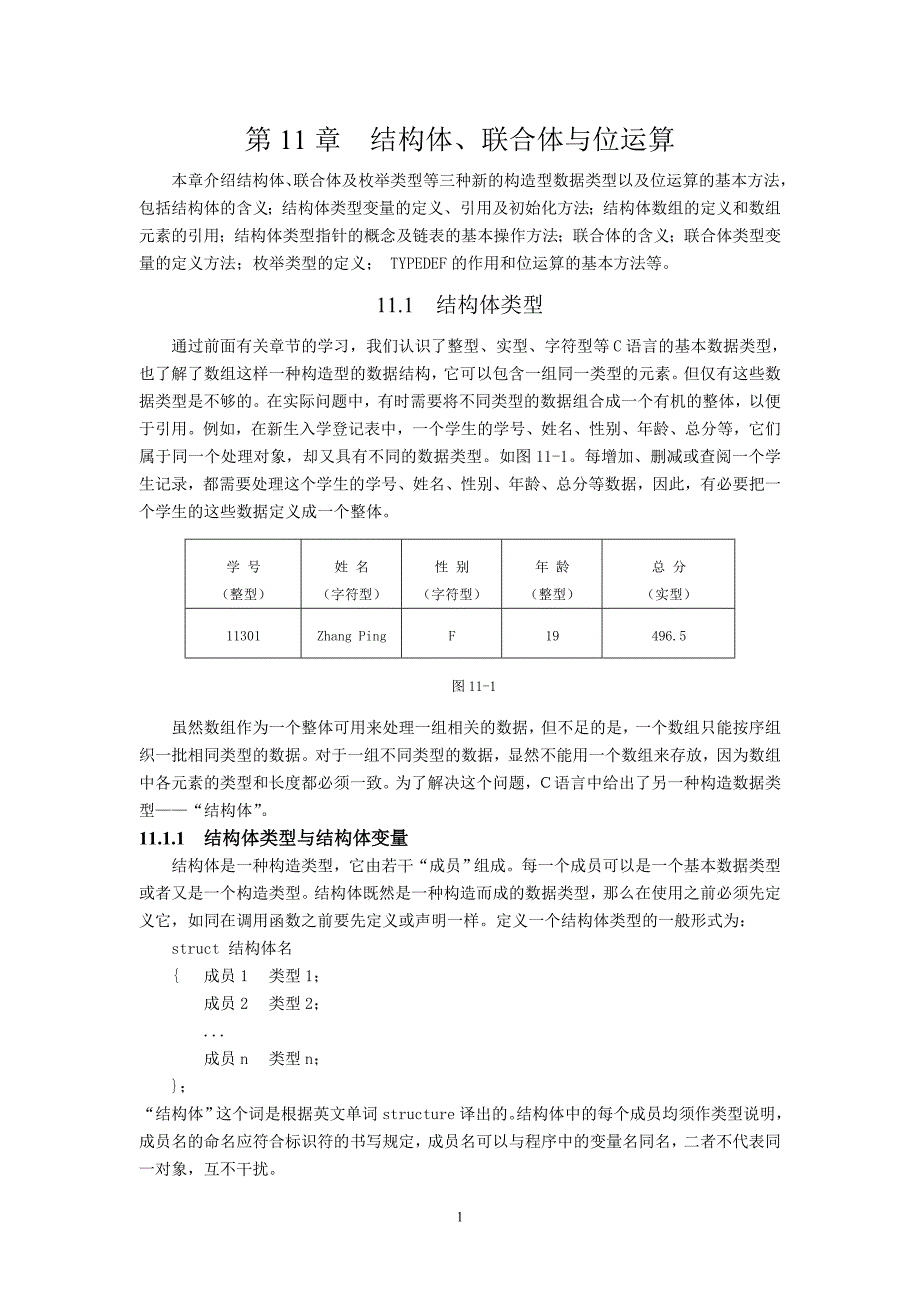 [2017年整理]C#程序设计  第11章  结构体、联合体与位运算_第1页