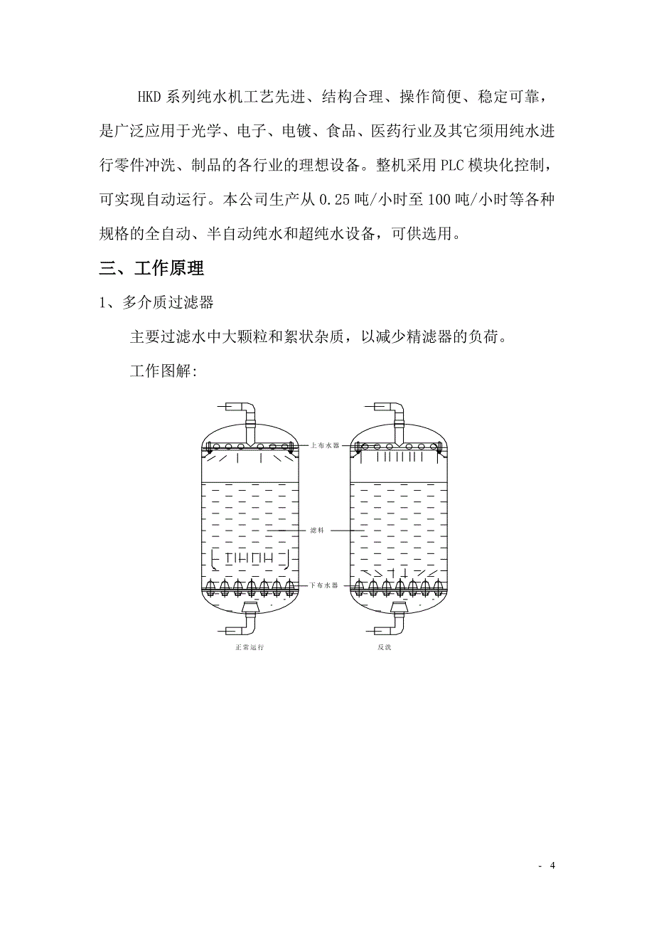 [2017年整理]10吨RO反渗透系统_第4页