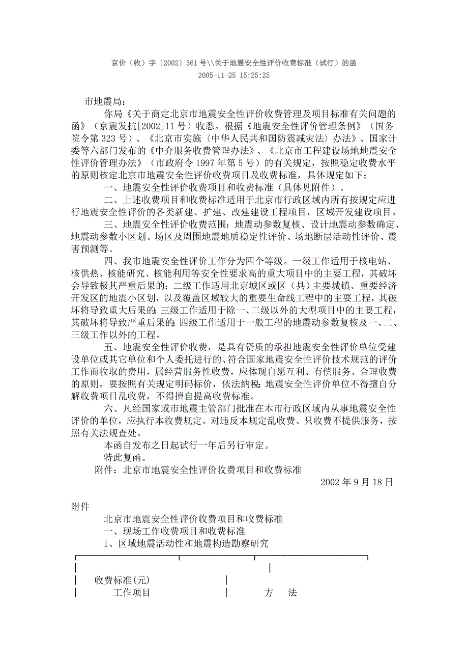 [2017年整理]京价(收)字〔〕361号关于地震安全性评价收费标准(试行)的函_第1页