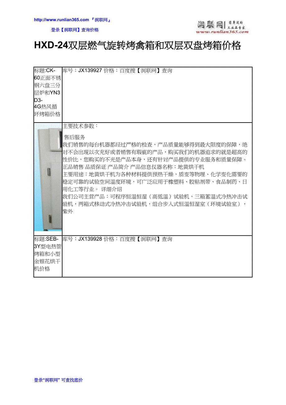 [2017年整理]HXD-24双层燃气旋转烤禽箱和双层双盘烤箱价格_第2页