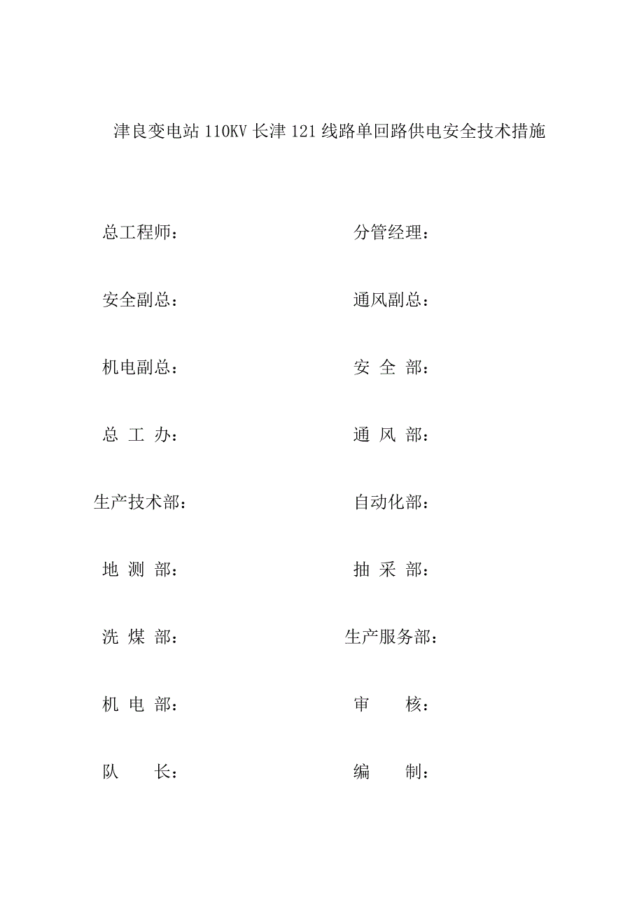 [2017年整理]津良变电站110KV长津121线路单回路供电安全技术措施_第2页