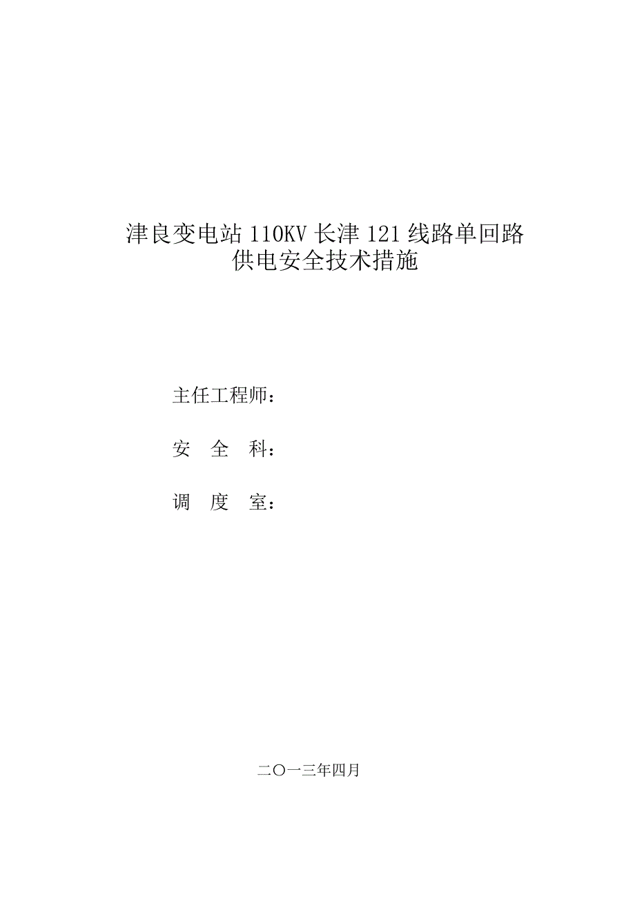 [2017年整理]津良变电站110KV长津121线路单回路供电安全技术措施_第3页