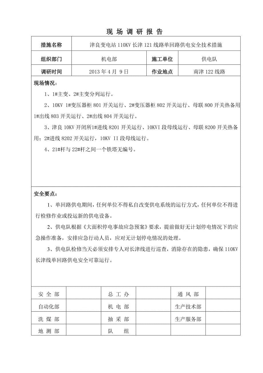 [2017年整理]津良变电站110KV长津121线路单回路供电安全技术措施_第5页